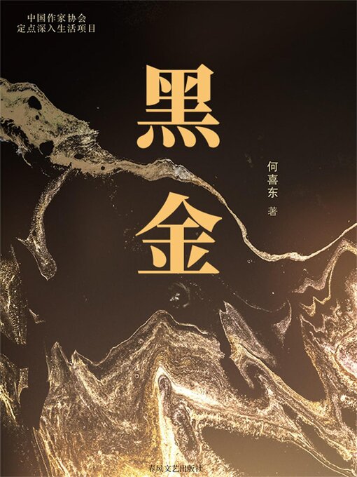 Title details for 黑金 by 何喜东 - Available